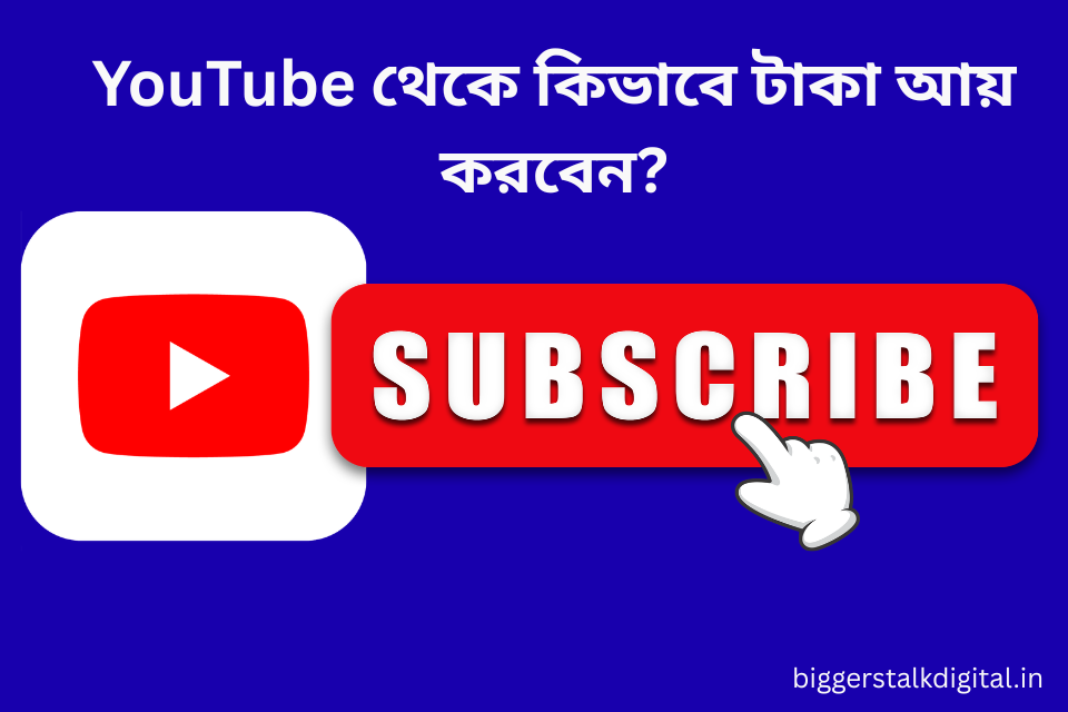 youtube-theke-taka-aay